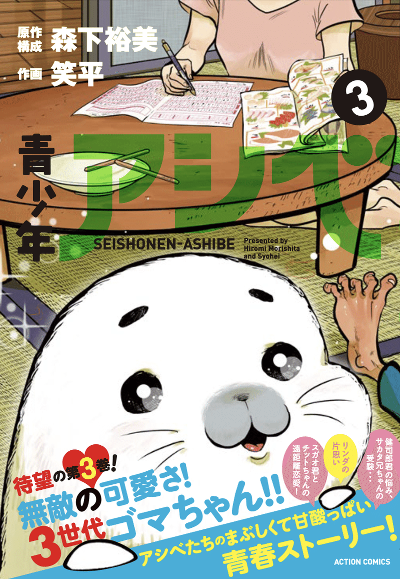 青少年アシベ3巻は2月28日発売 プレゼント企画もあります 森下裕美公式note ゴマちゃんホンポ Note 青少年アシベ3巻は2月28日発売 プレゼント企画もあります 森下裕美公式note ゴマちゃんホンポ Note