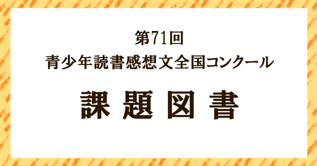 第71回青少年読書感想文全国コンクール課題図書 全18点が