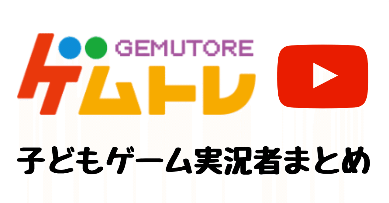 ゲムトレ 子どもだけで 親子で ゲーム配信をされている実況者まとめ ゲムトレ ゲームのオンライン家庭教師 Note
