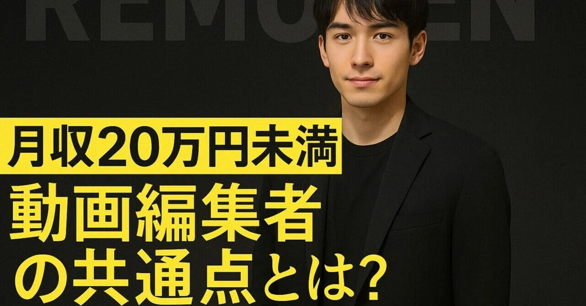 Remoren 「編集スキルはあるのに稼げない動画編集者」の共通点とは?|サッサン