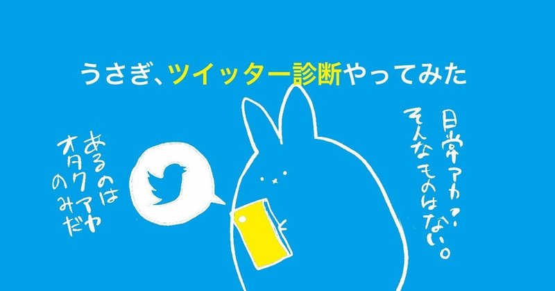 うさぎ、ツイッター診断やってみた。