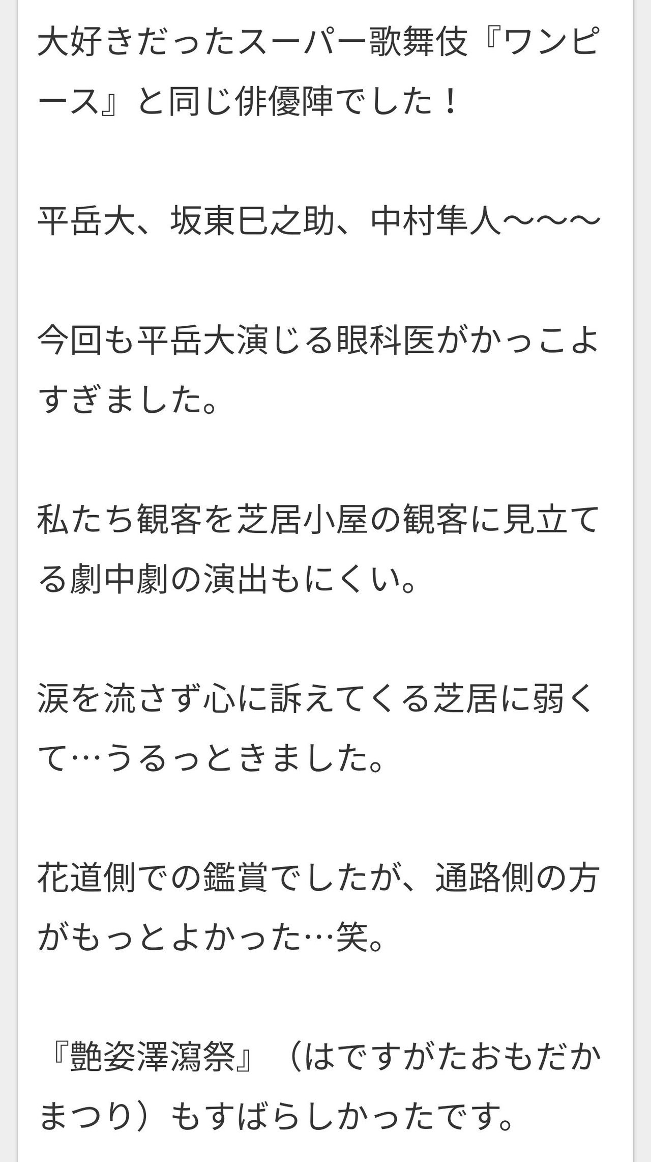 博多座二月花形歌舞伎 つばめ Note