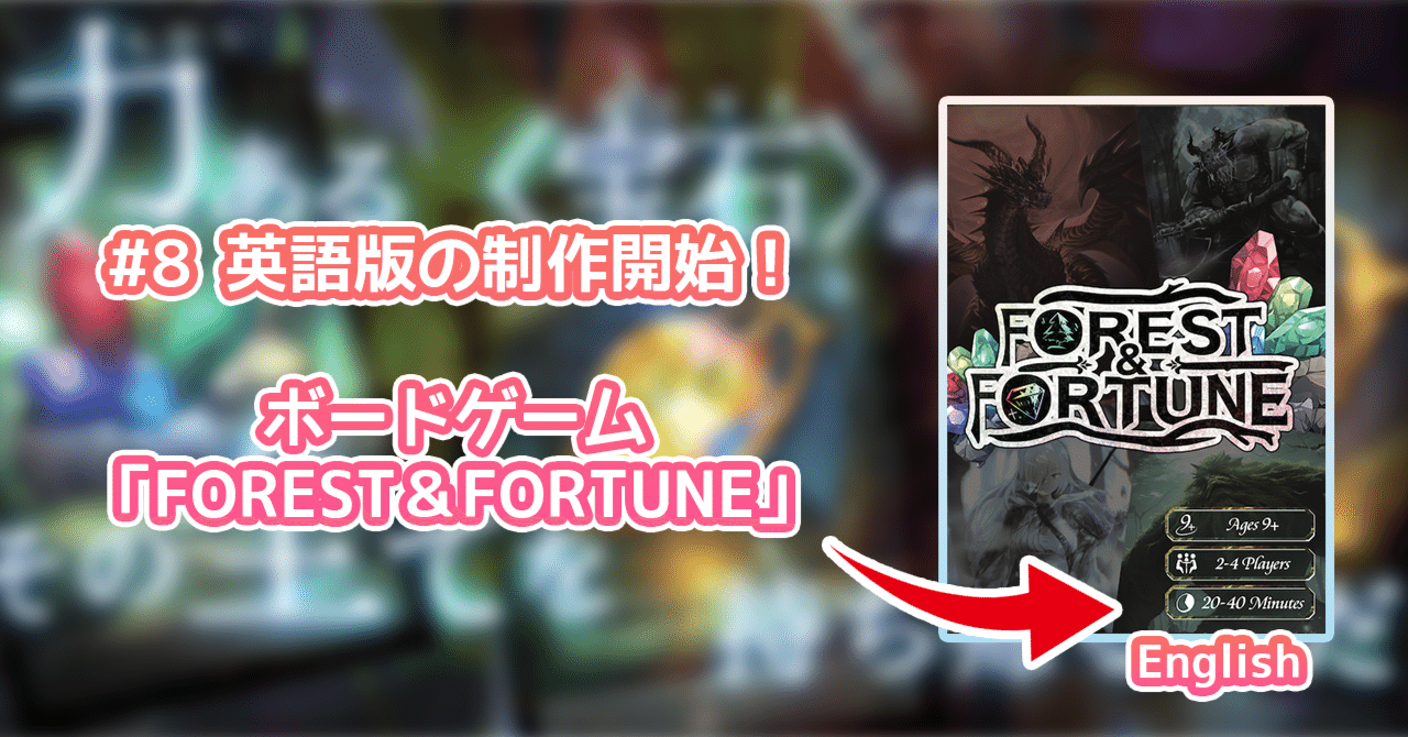 8 英語版の制作開始！ボードゲーム「FOREST＆FORTUNE」｜清信