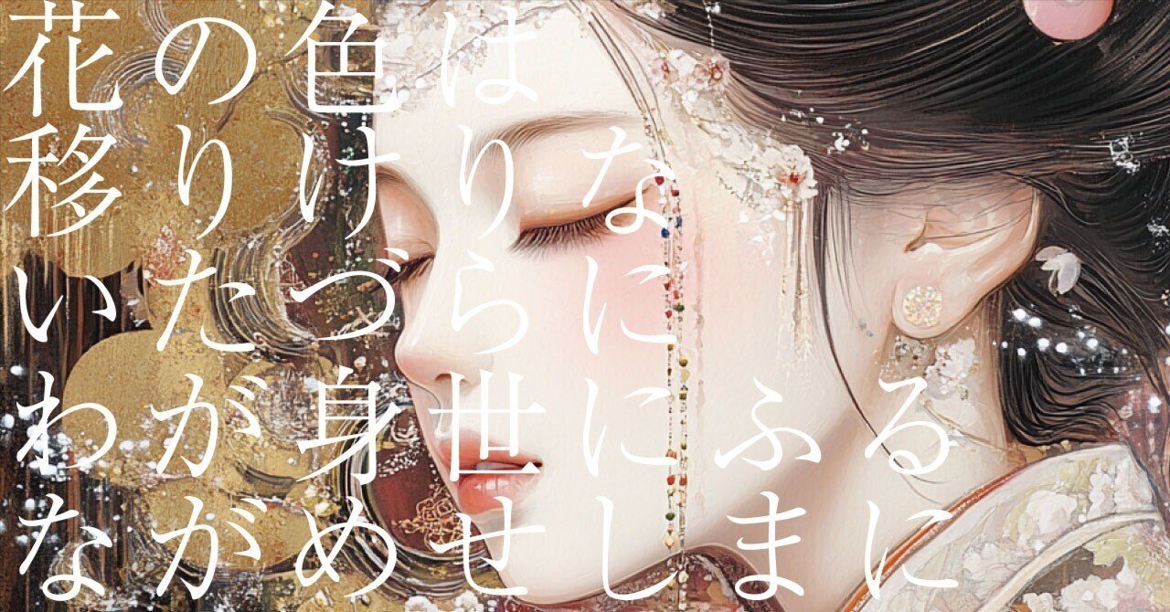 578 AIと感情 _ 和歌の解釈 「花の色は移りけりないたづらにわが身世に