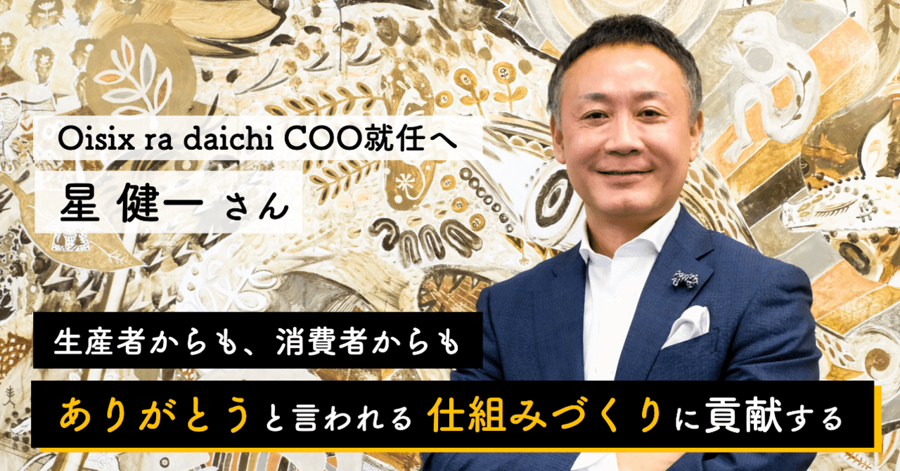 元アマゾンジャパンの星 健一さんが oisix ra daichi coo就任へ ビジネスのスケーラビリティーは 仕組みから oisix ra daichi オイシックス ラ 大地 note