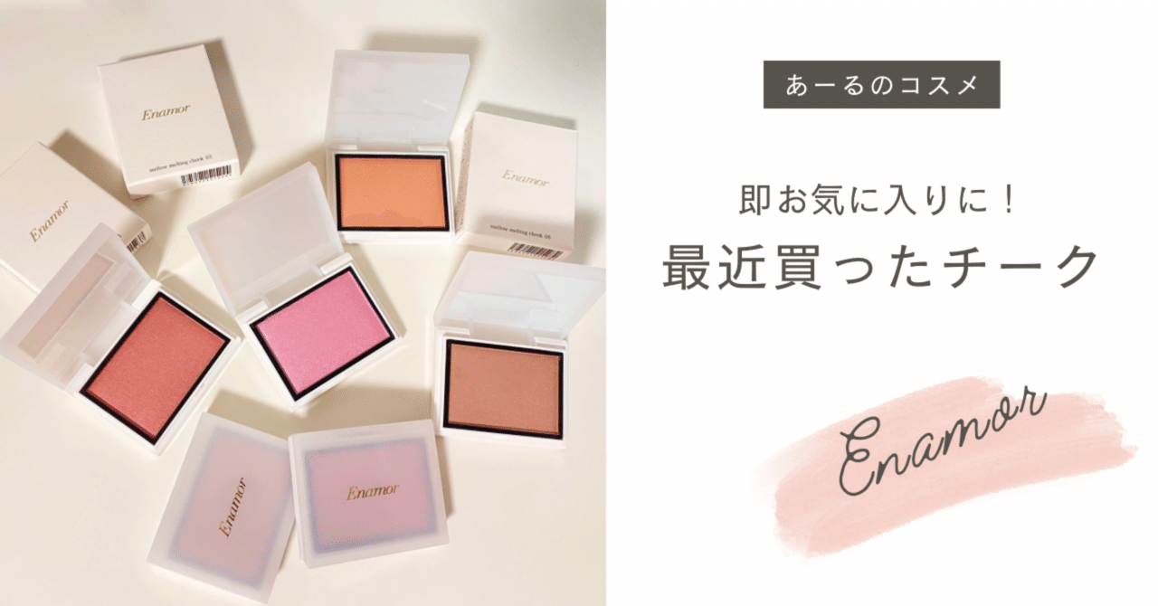 最近買ったチークが即お気に入りになった話｜あーるの記録