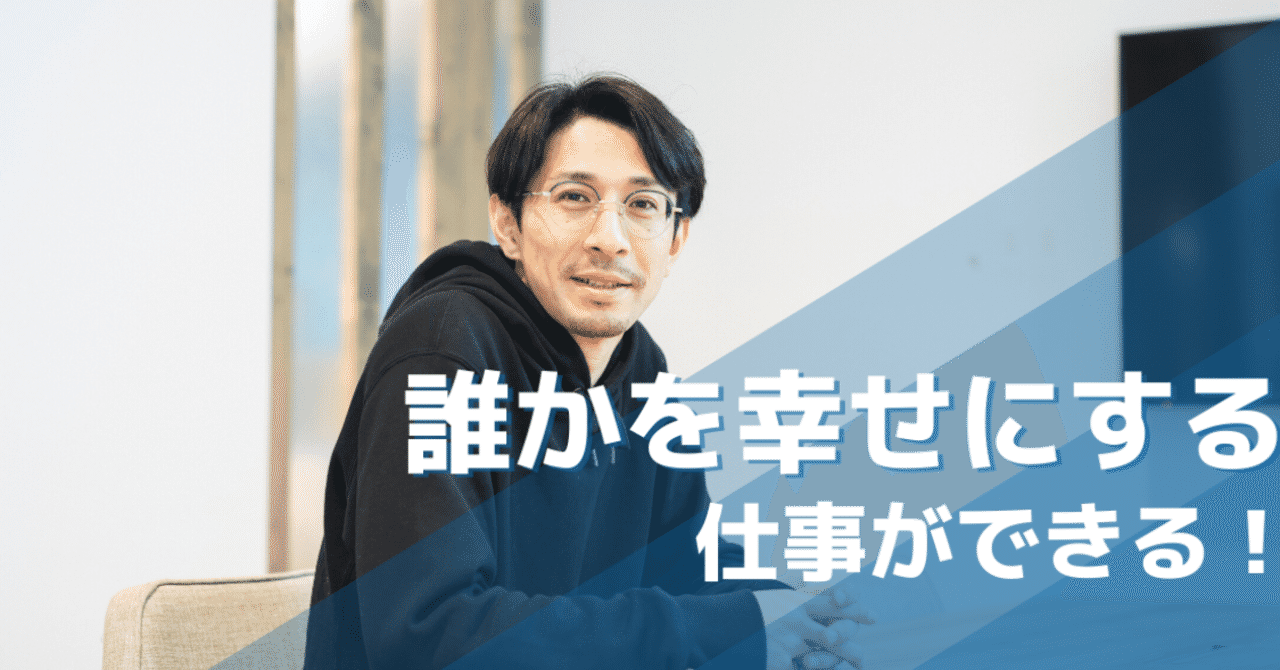 これからの社会をつくり__誰かを幸せにする仕事