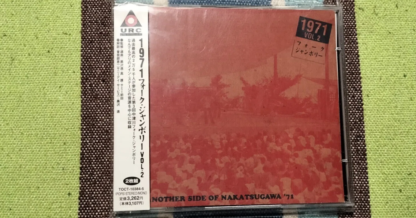 (廃盤・貴重)URCフォークジャンボリーBOX７枚組　初回受注限定生産 今日の一枚〜『1971 フォーク・ジャンボリー VOL.2』｜スガイヒロシ