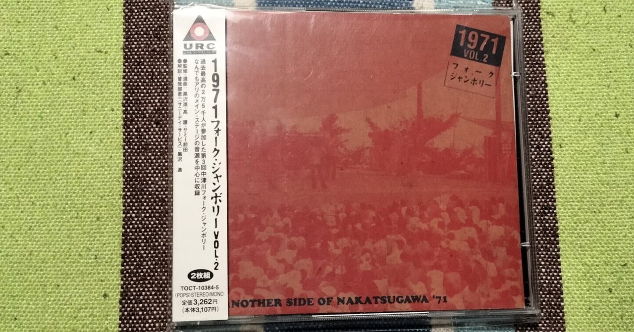 今日の一枚〜『1971 フォーク・ジャンボリー VOL.2』｜スガイヒロシ