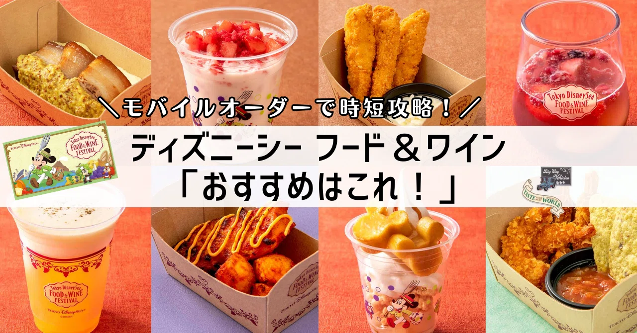 ディズニーシー・フード＆ワイン「おすすめはこれ！」モバイルオーダー