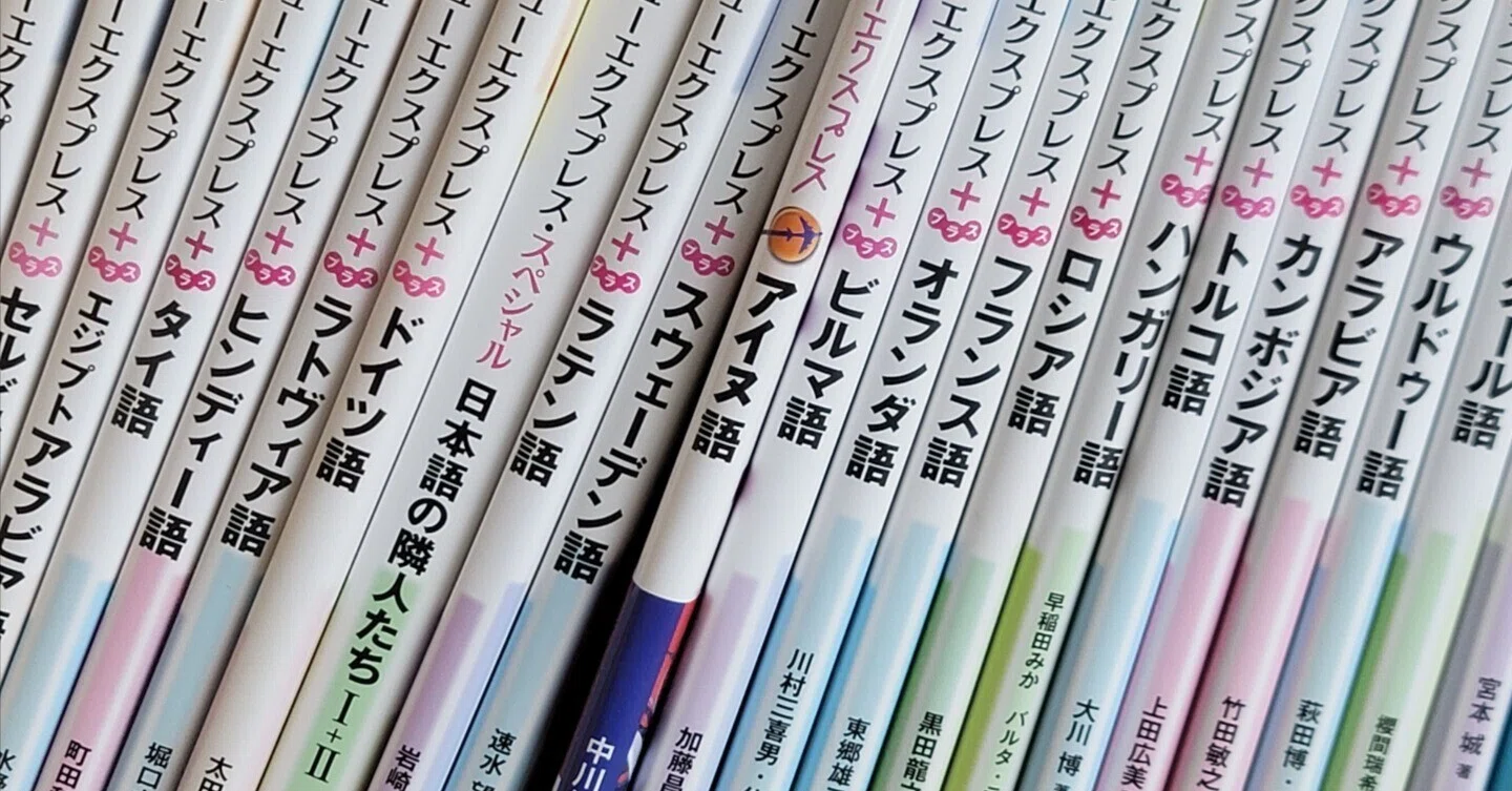 有言実行あるのみ？ ニューエクスプレスシリーズ全61巻を全制覇する旅