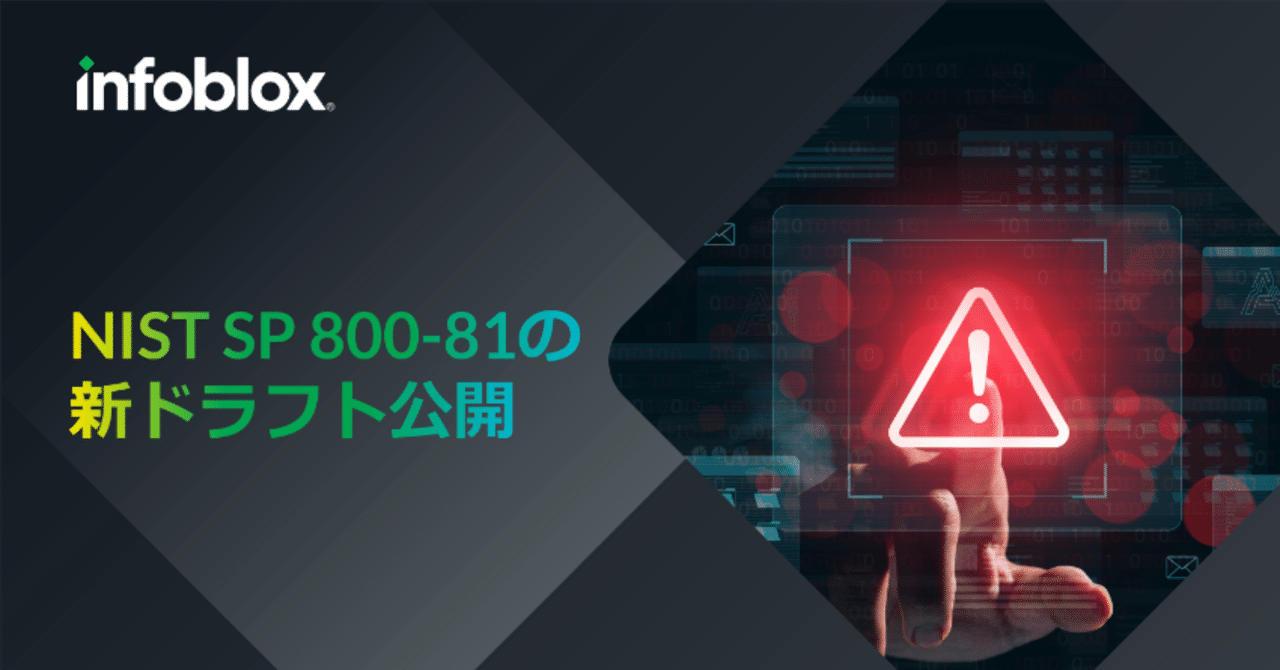 NIST SP 800-81の新ドラフト公開｜Infoblox Japan公式