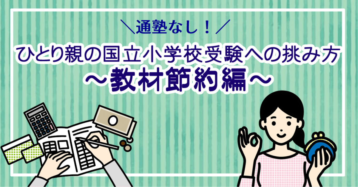 ひとり親の国立小学校受験への挑み方【通塾なし】～教材節約編～｜みや