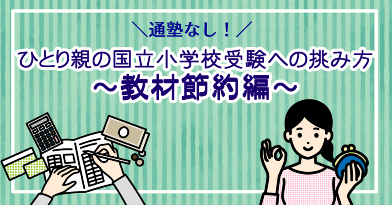 ひとり親の国立小学校受験への挑み方【通塾なし】～教材節約編～｜みや