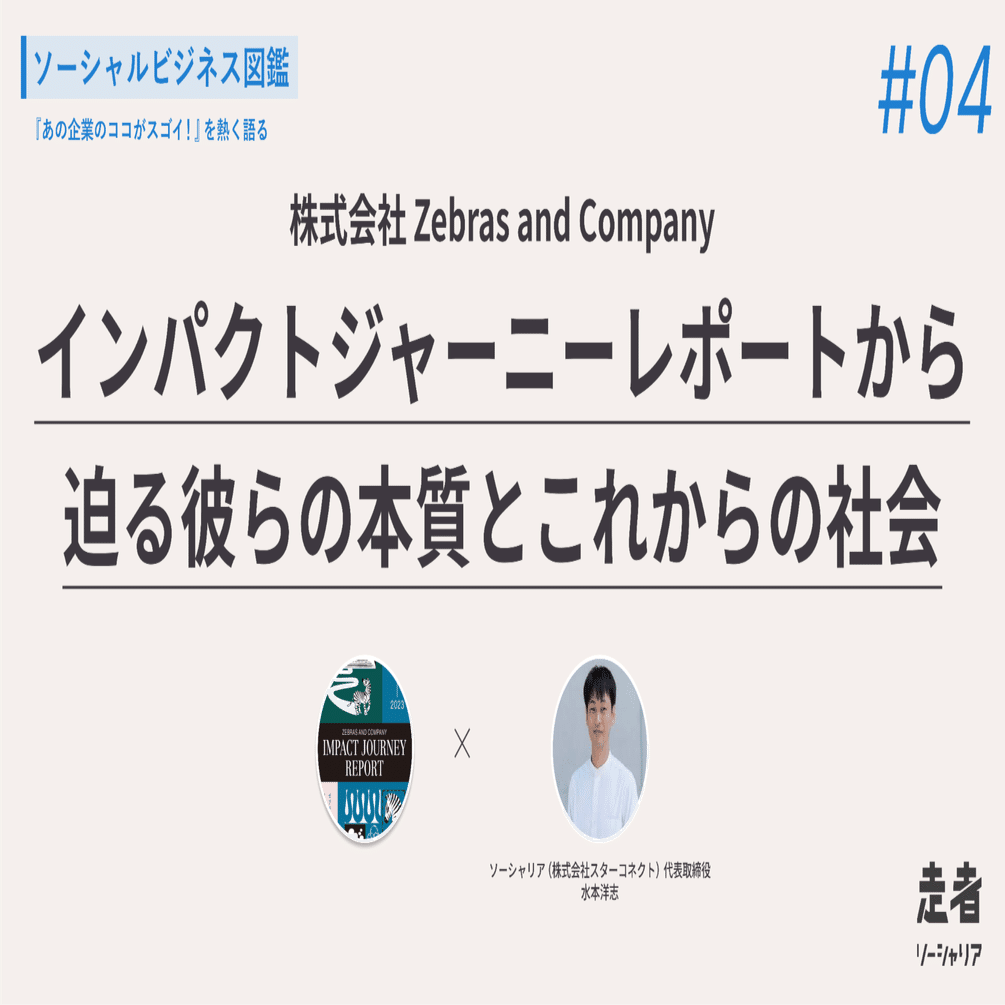 ソーシャルビジネス図鑑】＃4 Zebras and Company (ゼブラアンド