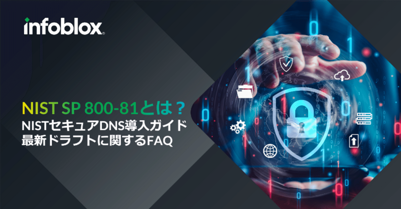 NIST SP 800-81とは？NISTセキュアDNS導入ガイド最新ドラフトに関する