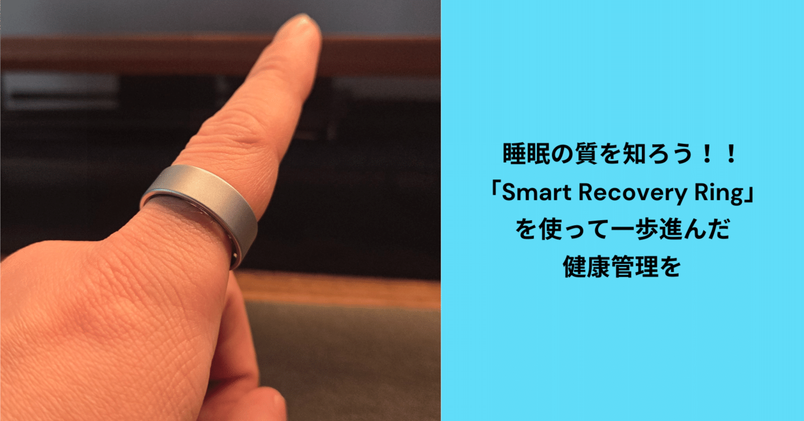 睡眠の「本当の質」を知る、スマートリカバリーリングのレビュー｜いおり