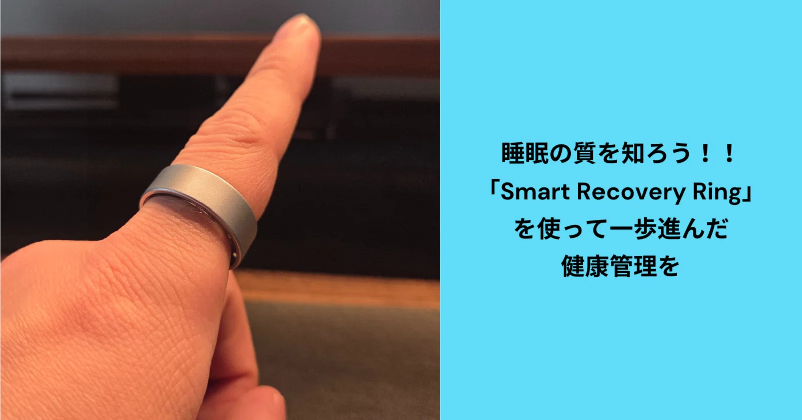 睡眠の「本当の質」を知る、スマートリカバリーリングのレビュー｜いおり