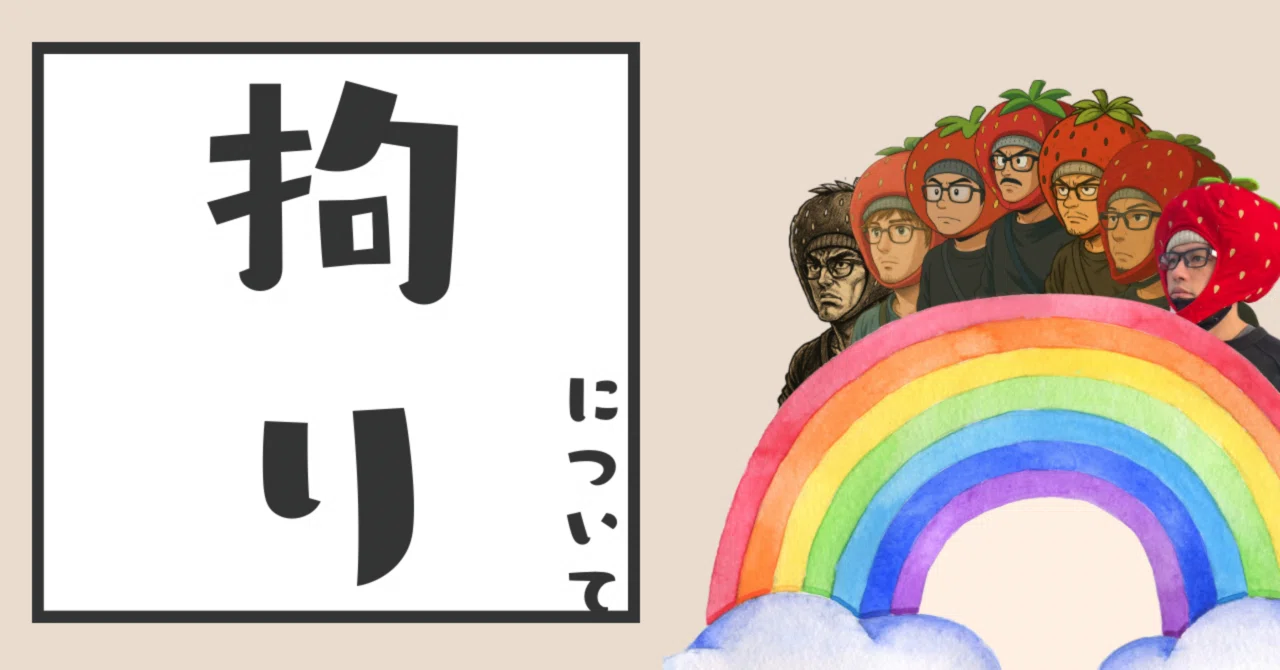 拘りを持つことについて｜tabihimo52（旅紐）