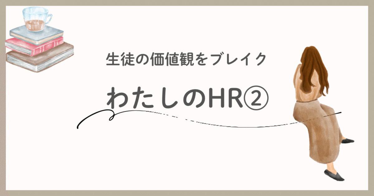 私のHR②｜いじめのないクラスは作れる？｜Shiho