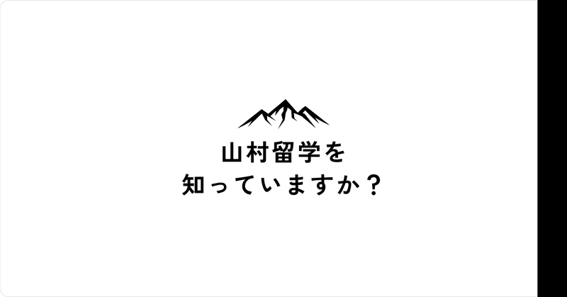 山村留学を知っていますか？