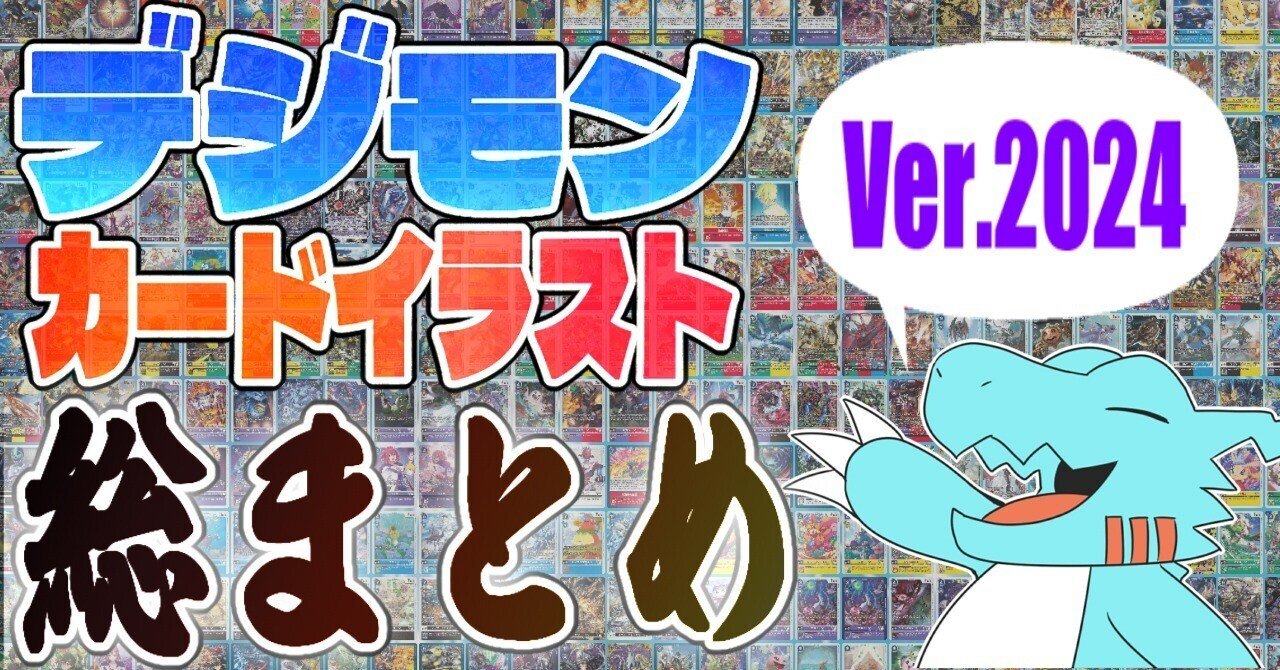 デジモンカードイラスト総まとめ Ver.2024｜げるもん