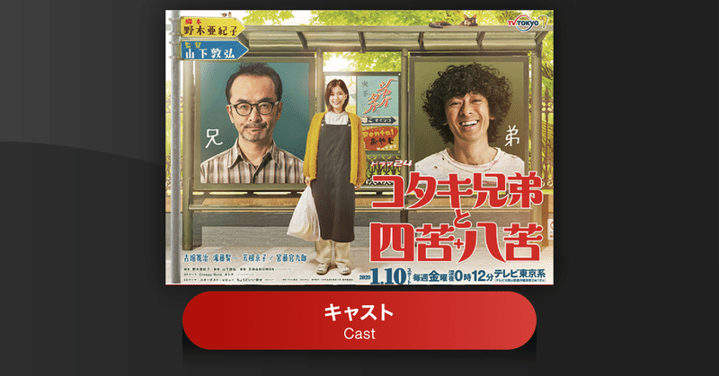 『コタキ兄弟と四苦八苦』のキャスト