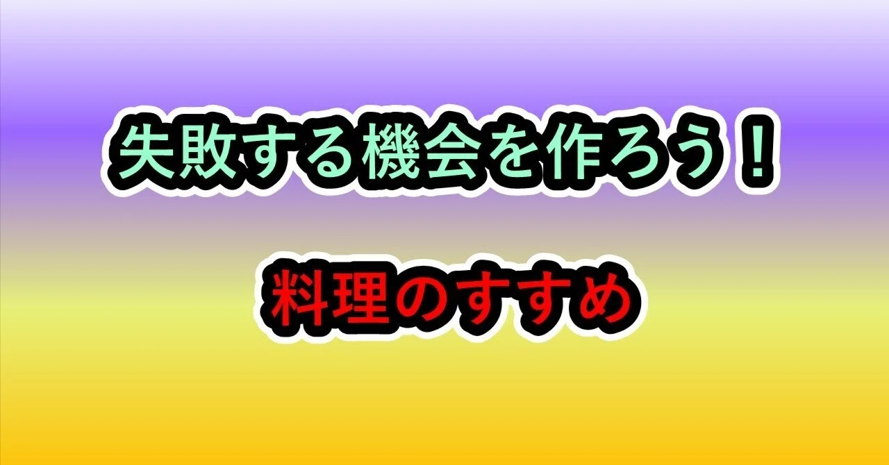 Let's Create Opportunities to Fail! A Recommendation for Cooking｜あんのう芋＠資産運用