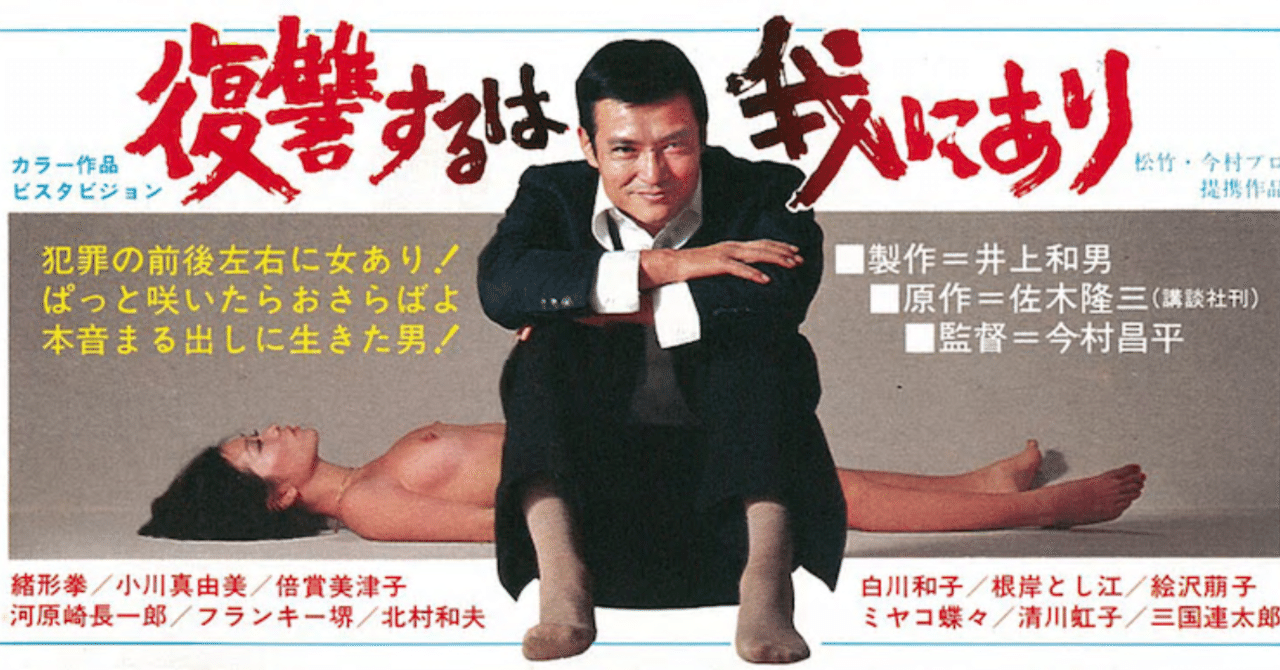 映画『復讐するは我にあり』劇場公開版オリジナルポスター(非売品) 映画『復讐するは我にあり』ポスター(非売品)