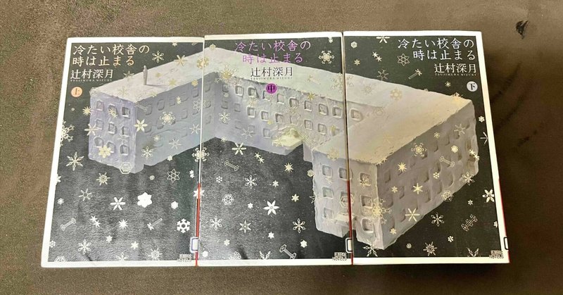 冷たい校舎の時は止まる (上) by Mizuki Tsujimura | Goodreads