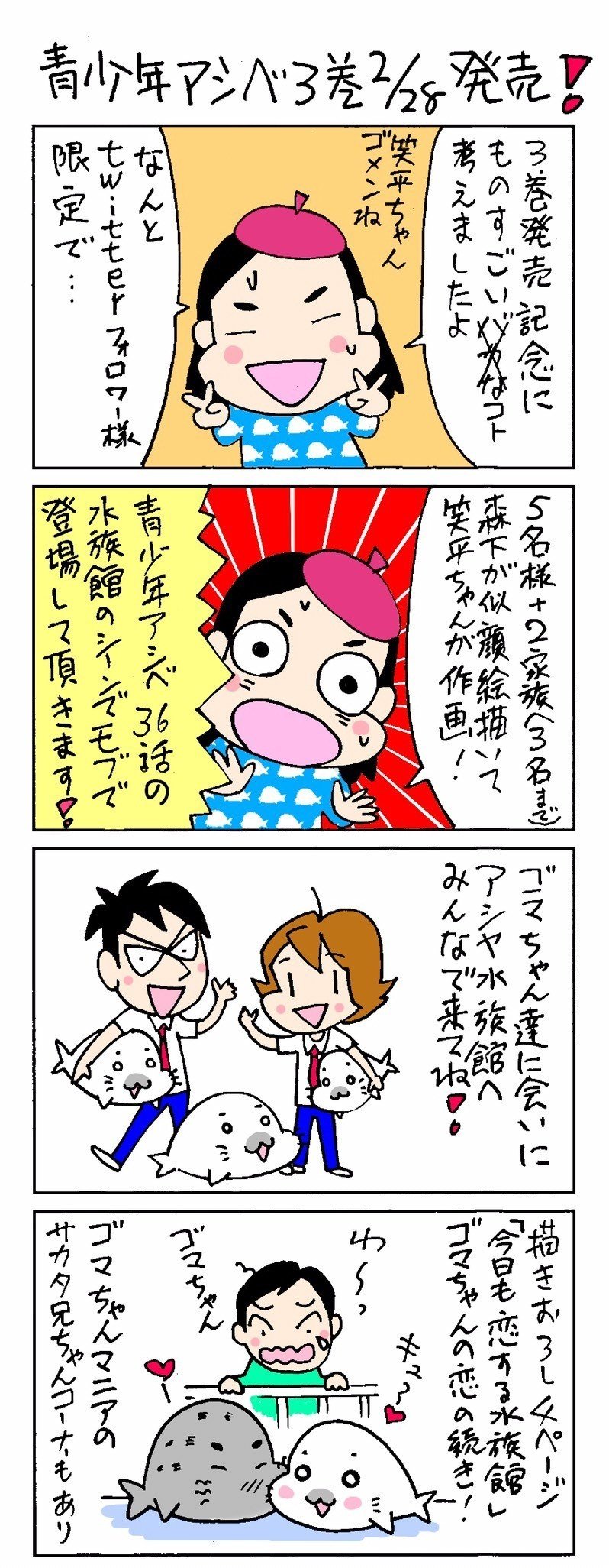 青少年アシベ3巻は2月28日発売!プレゼント企画もあります 青少年アシベ3巻は2月28日発売!プレゼント企画もあります