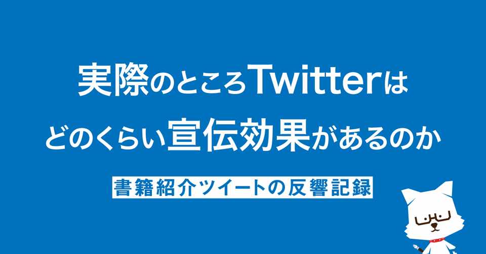 実際のところtwitterはどのくらい宣伝効果があるのか イラレ職人 コロ Note