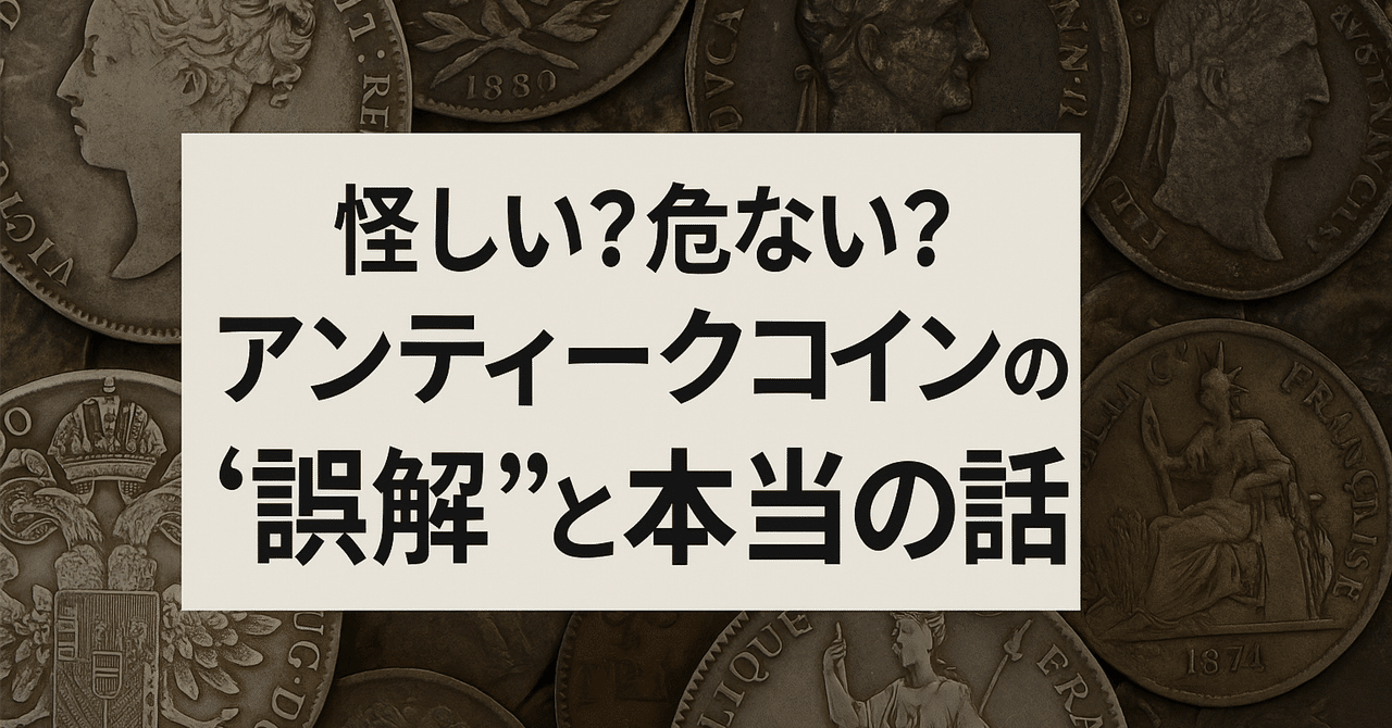 怪しい？危ない？アンティークコイン投資の“誤解”と本当の話｜ルーラーズコインス店主＠コインアドバイザー