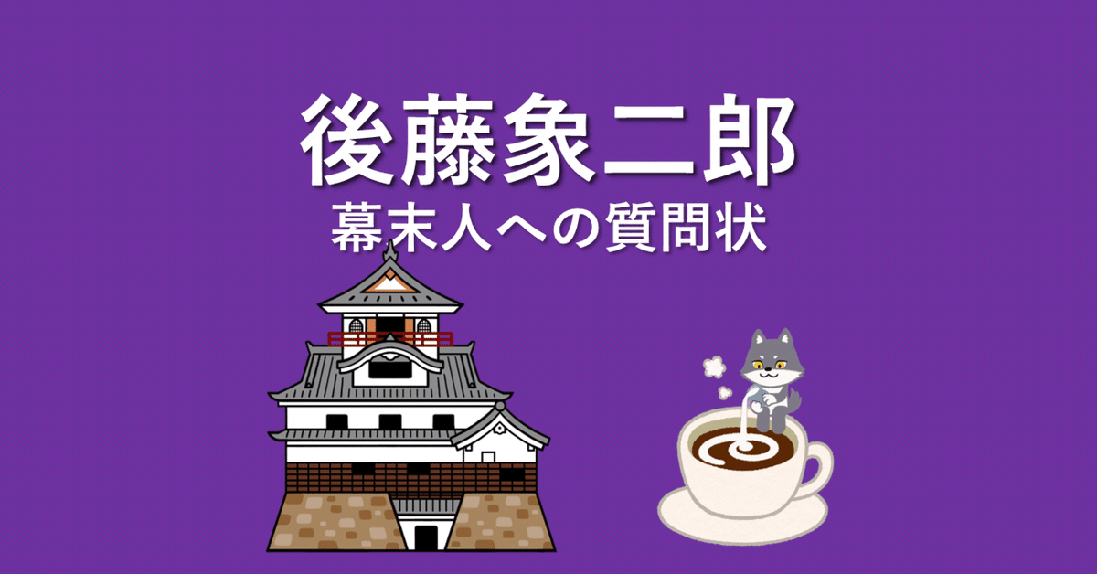 後藤象二郎】幕末人への質問状 ~維新の現場から令和へ、土佐の 後藤象二郎】幕末人への質問状 ~維新の現場から令和へ、土佐の