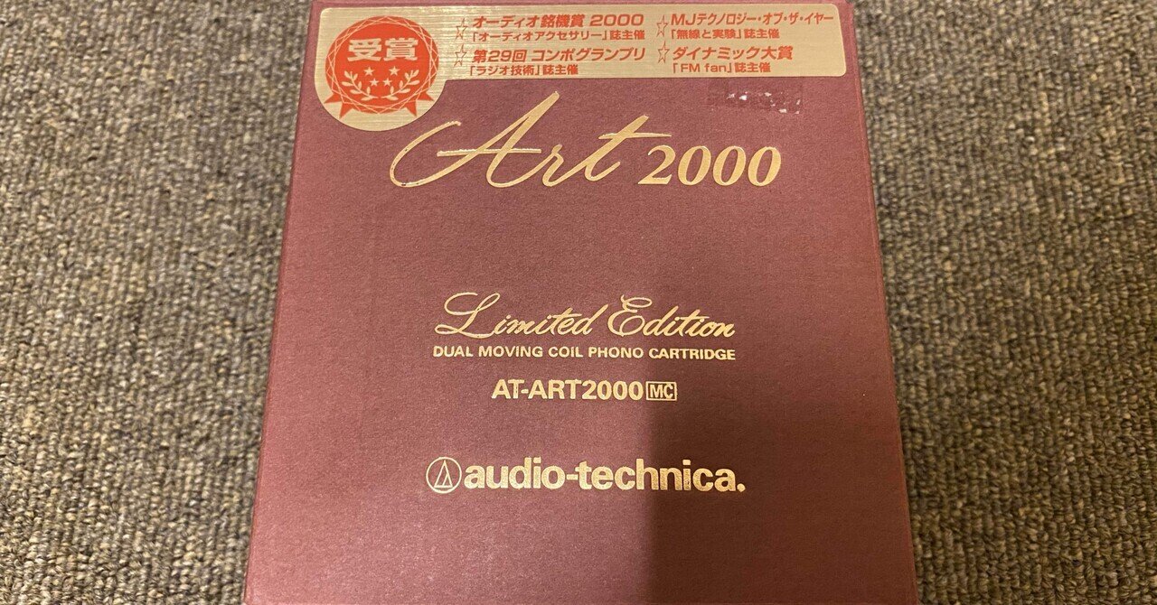 オーディオテクニカ AT-ART2000 MCカートリッジ 2月限定値下げ