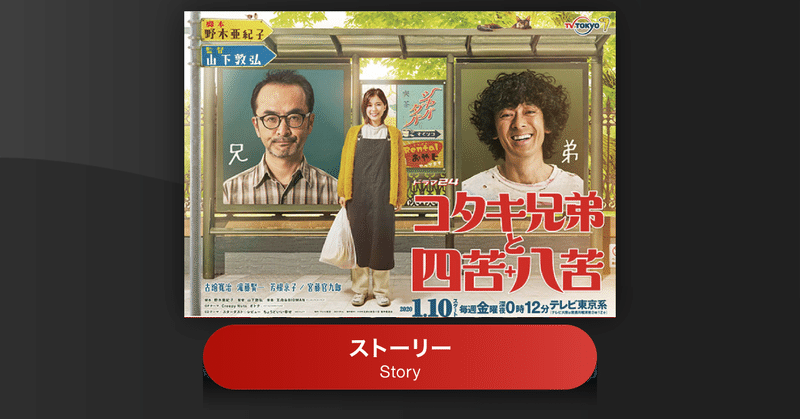 『コタキ兄弟と四苦八苦』の第3話のストーリー