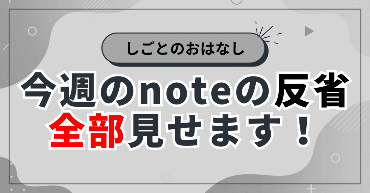 編集後記：「しごとのおはなし」反省＆改善点｜ちひろ@note勉強中 