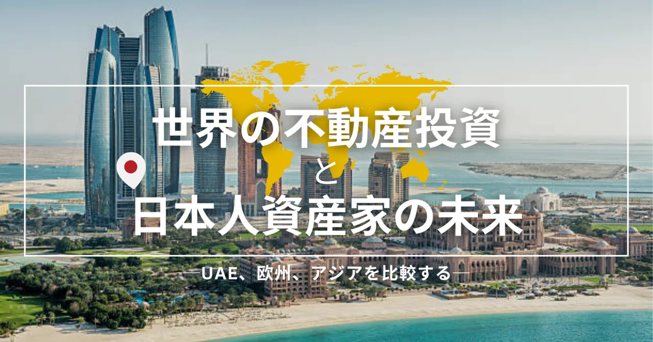 Global Real Estate Investment and the Future of Japanese Asset
