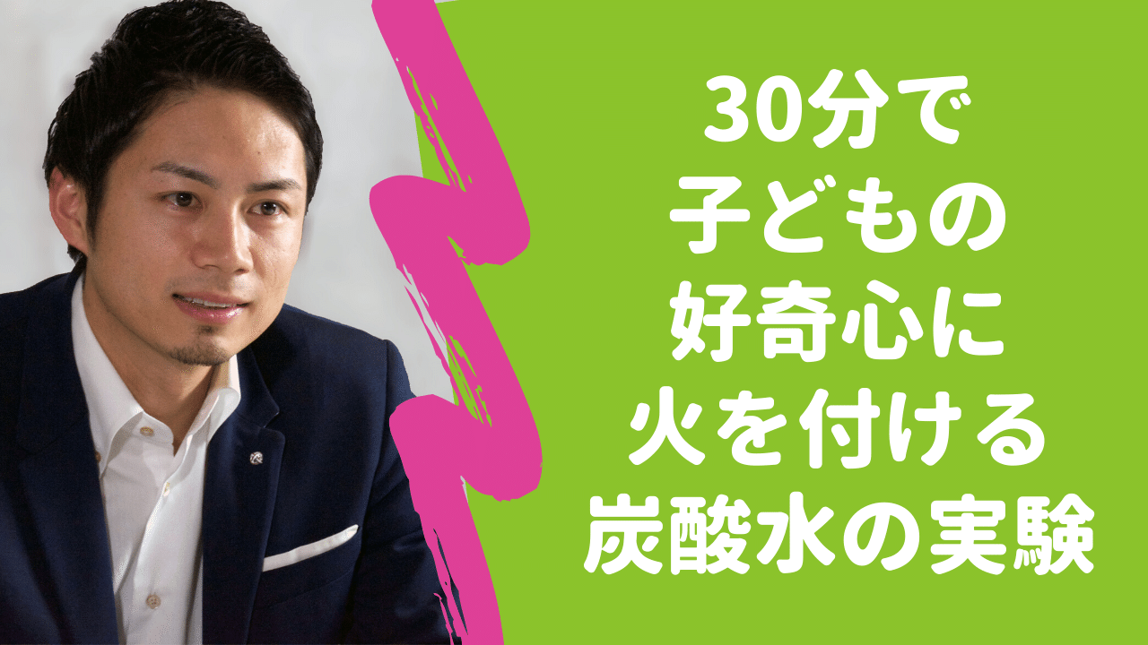30分で子どもの 好奇心に火を付ける 炭酸水の実験 こーちゃん こどもコーチ Note 30分で子どもの 好奇心に火を付ける 炭酸水の実験 こーちゃん こどもコーチ Note