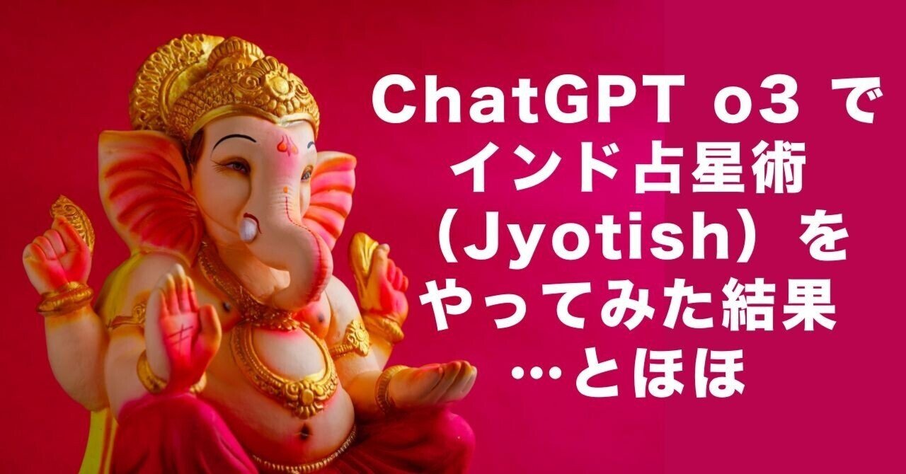 ChatGPT o3 でインド占星術（Jyotish）を占ってみた結果…とほほ