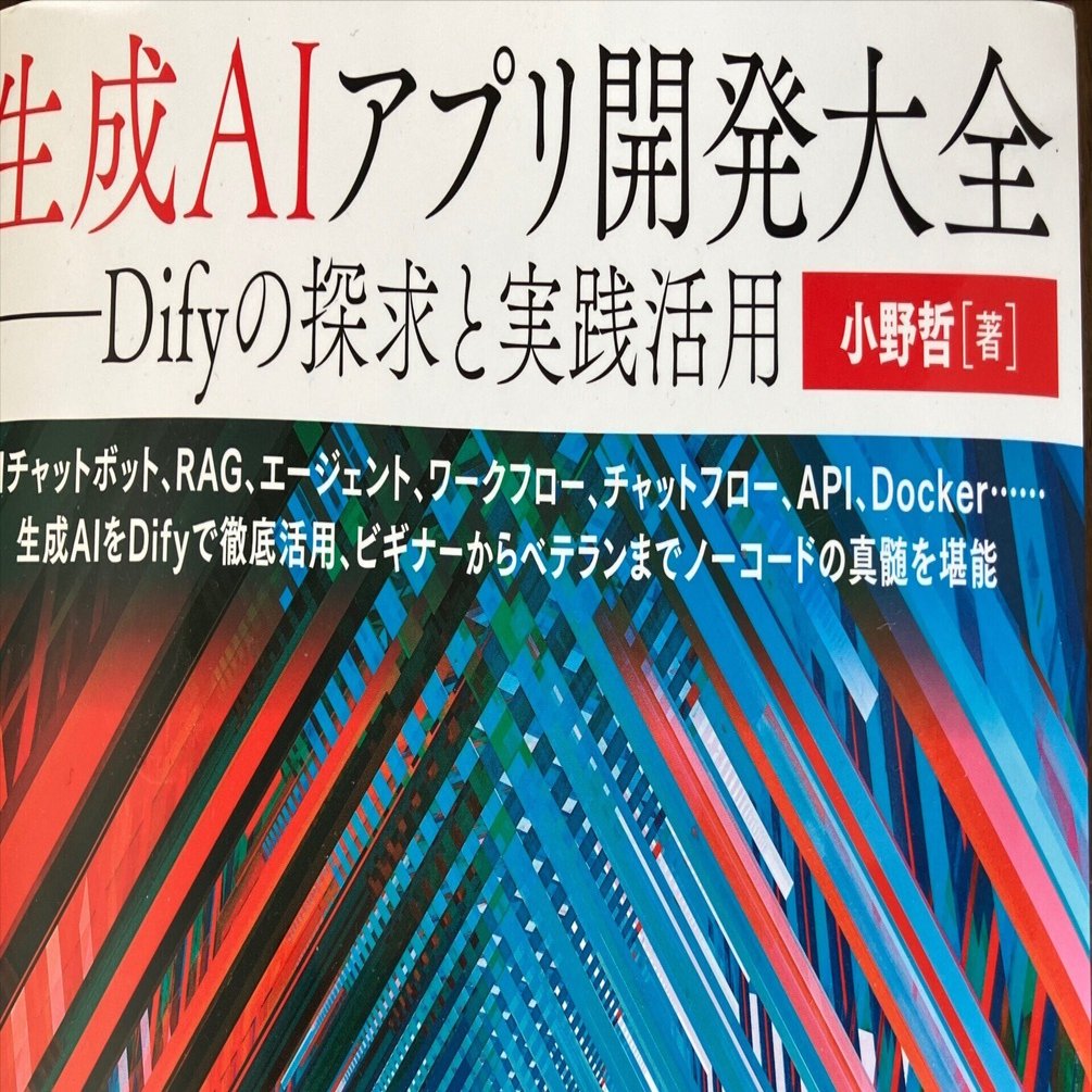 72」 本書でDify初めてみませんか｜Ritsuo
