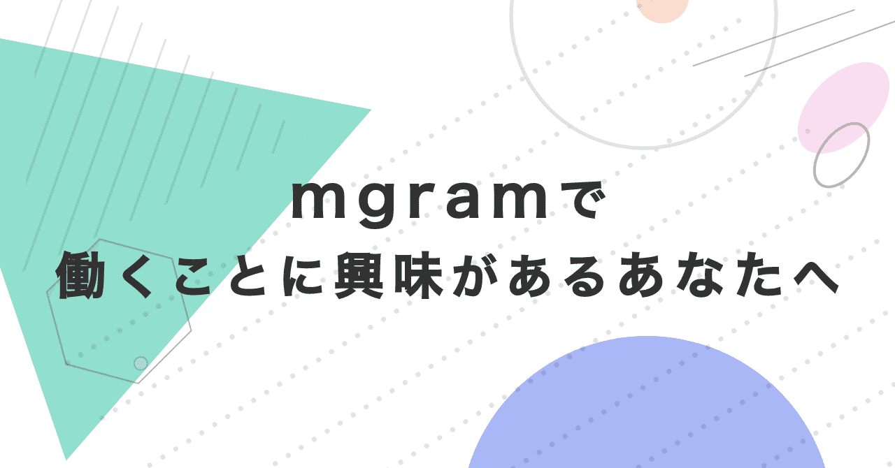 mgramで働く