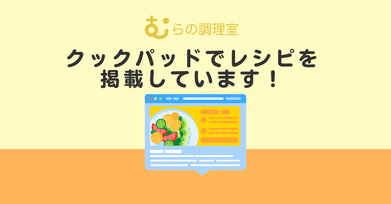 クックパッドでレシピを掲載しています！ eyecatch