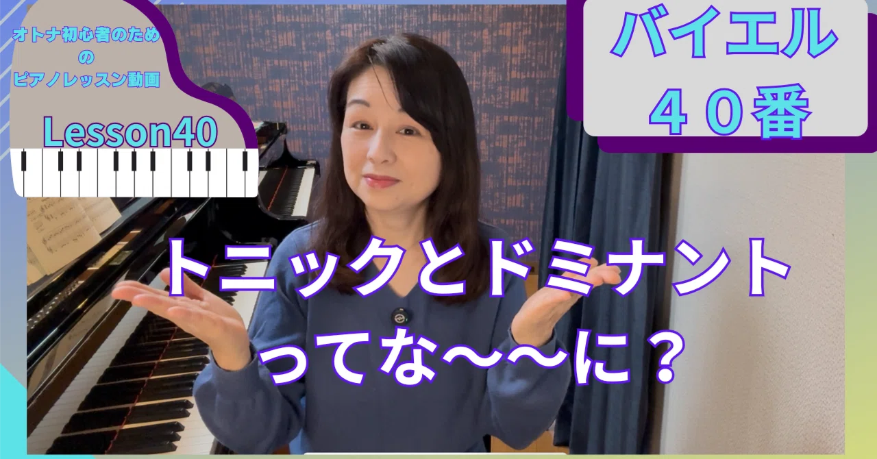 オトナ・超初心者のピアノ教室♪Lesson40「音楽が気持ちよく感じる理由