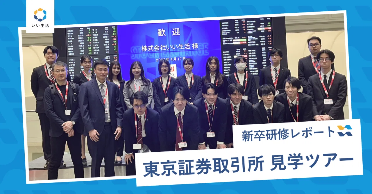 新入社員研修レポート】東京証券取引所の見学ツアーに参加してきました 新入社員研修レポート】東京証券取引所の見学ツアーに参加してきました