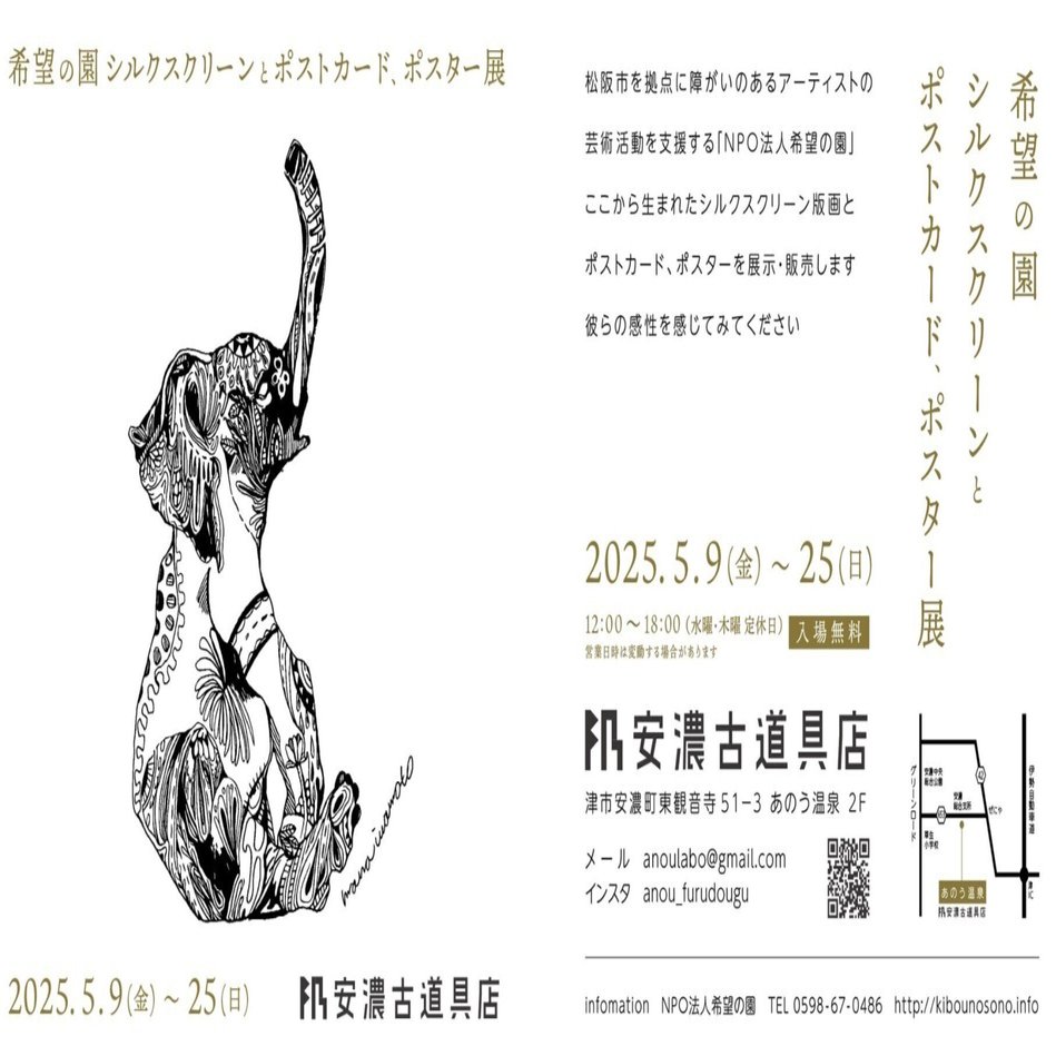 希望の園 シルクスクリーンとポストカード、ポスター展｜安濃町へ