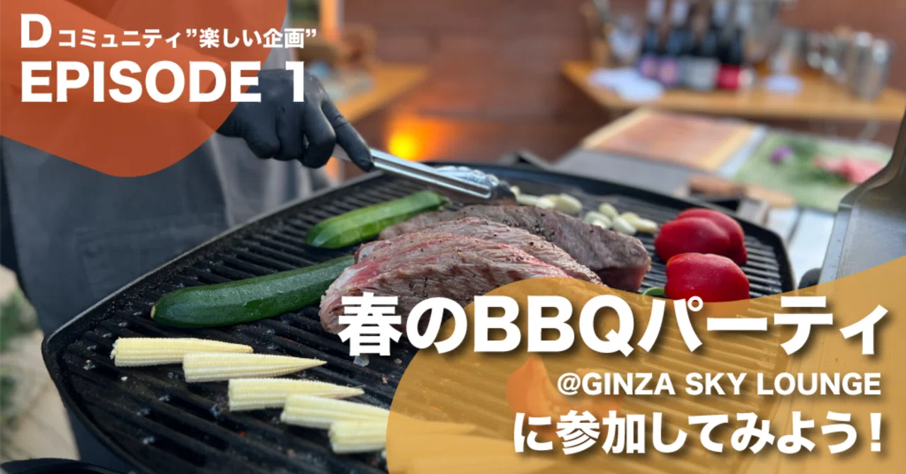 【Dコミュニティ”楽しい”企画第1弾 「春のBBQパーティ＠GINZA SKY LOUNGEに参加してみよう！」】｜大東企業”Dコミュニティー ...