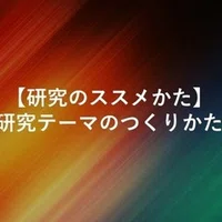 研究のススメかた 論文のタイトルは ハッとするものを 誠実に 松永正樹 コミュニケーション学博士 Note