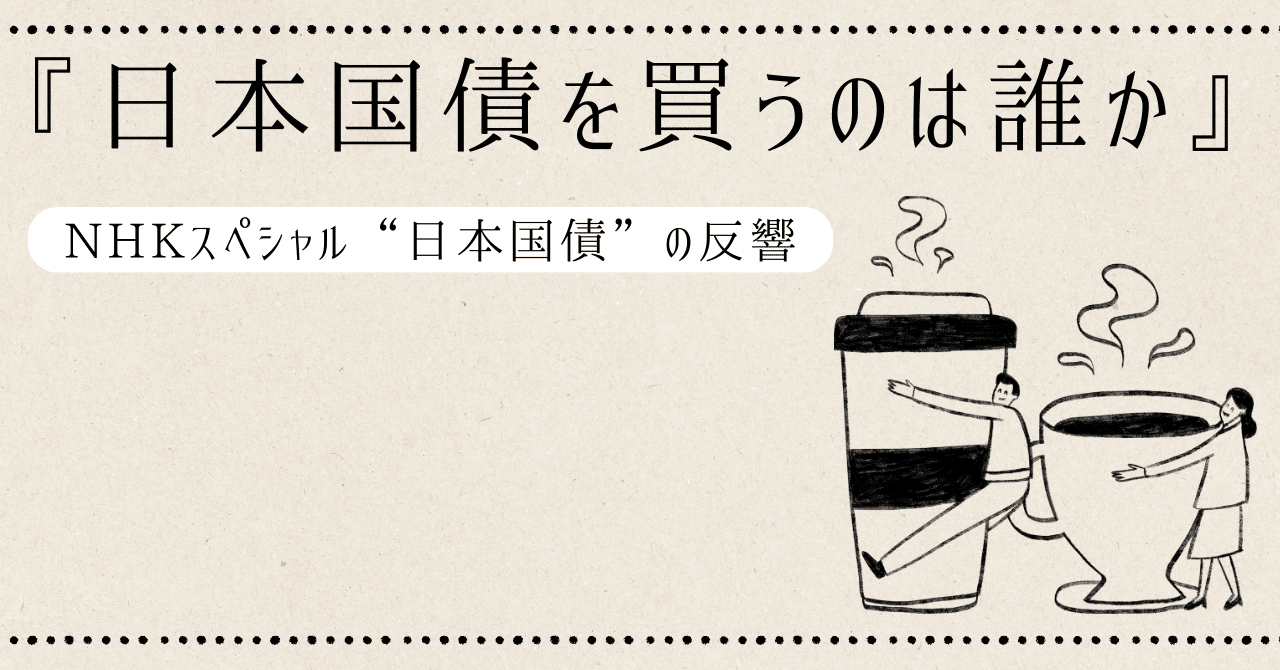 日本国債を買うのは誰か』NHKスペシャル“日本国債”の反響｜ethe