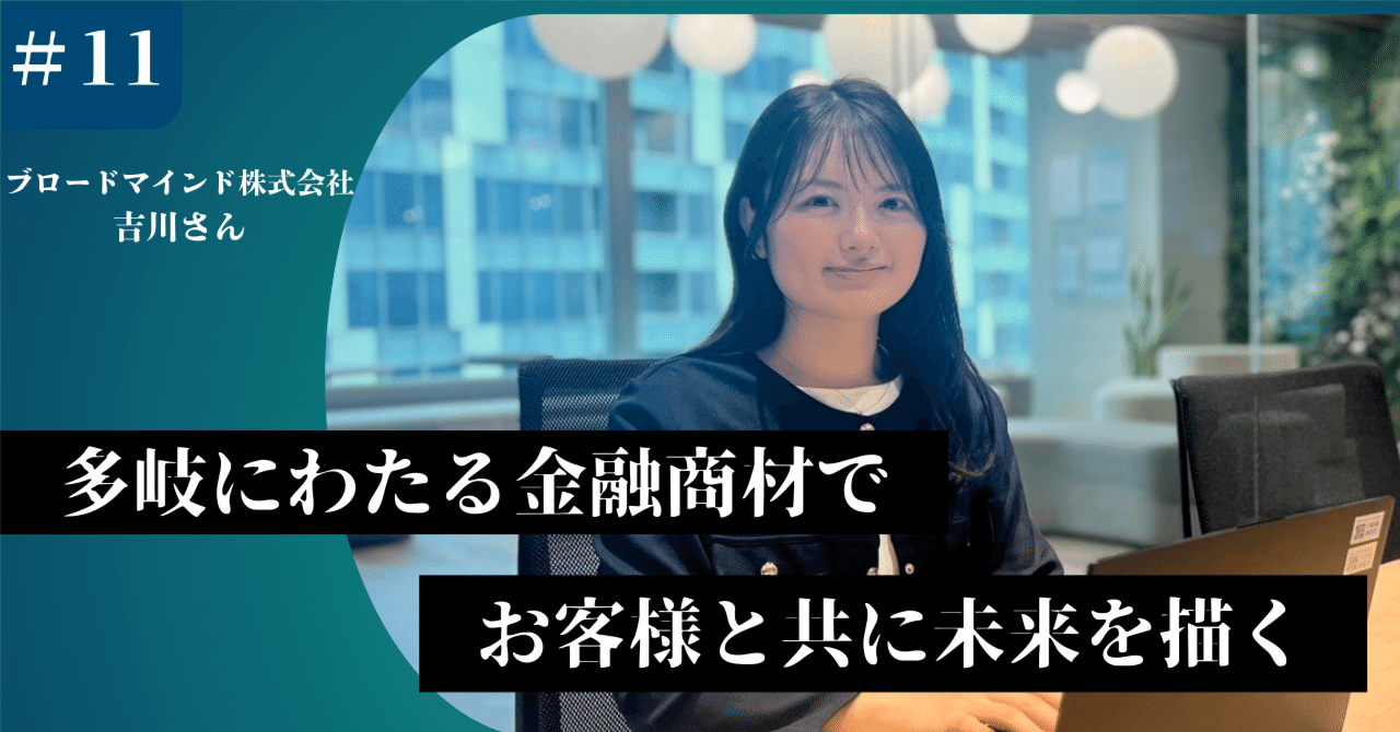 ブロードマインド株式会社【お客様の人生を支える】幅広い金融